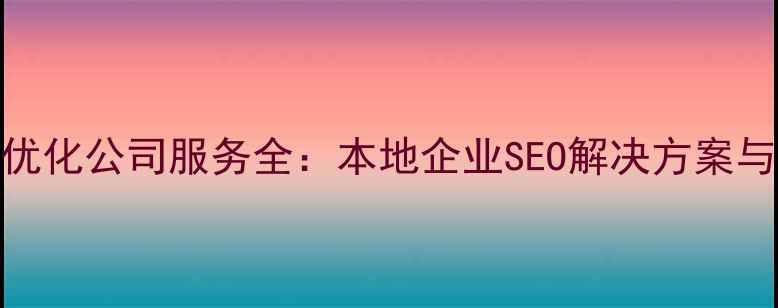 图片 湖北网站优化公司服务全：本地企业SEO解决方案与实战案例
