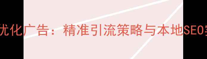 图片 湖北网站优化广告：精准引流策略与本地SEO实战指南2