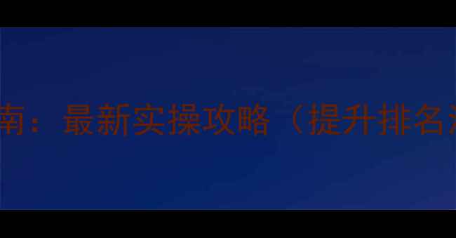 图片 湖北网站优化指南：最新实操攻略（提升排名流量转化必看）2