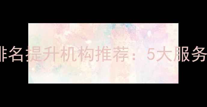 图片 湖北网站优化排名提升机构推荐：5大服务商+避坑指南✨