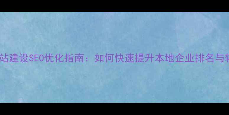 图片 湖北网站建设SEO优化指南：如何快速提升本地企业排名与转化率1
