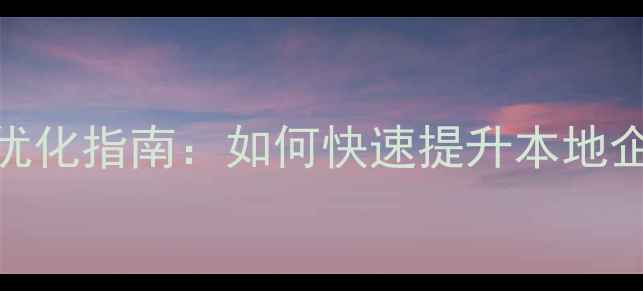 图片 湖北网站建设SEO优化指南：如何快速提升本地企业排名与转化率2