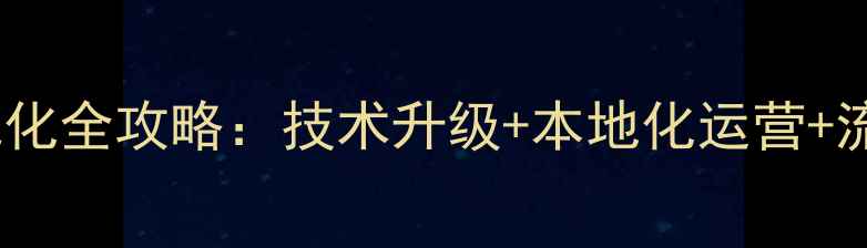 图片 湖北网站综合优化全攻略：技术升级+本地化运营+流量转化三步走1