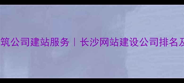 图片 湖南建筑公司建站服务｜长沙网站建设公司排名及推荐2