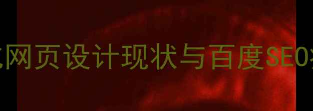 图片 湖南文化网页设计现状与百度SEO痛点分析