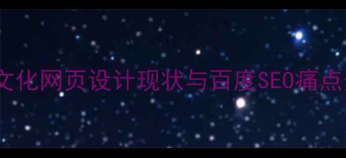 图片 湖南文化网页设计现状与百度SEO痛点分析1