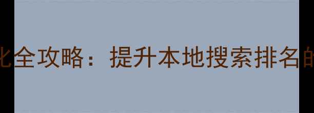 图片 湖南网站SEO优化全攻略：提升本地搜索排名的12步实战指南1