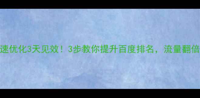 图片 湖南网站快速优化3天见效！3步教你提升百度排名，流量翻倍秘籍大公开