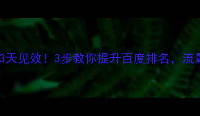 图片 湖南网站快速优化3天见效！3步教你提升百度排名，流量翻倍秘籍大公开2