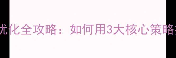 图片 湖南高中网站SEO优化全攻略：如何用3大核心策略提升招生转化率？