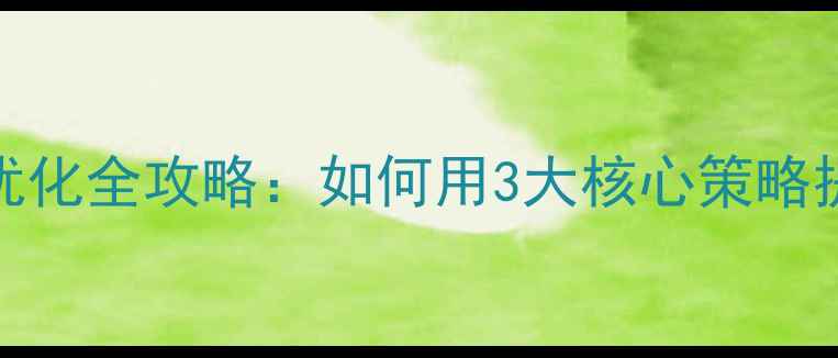 图片 湖南高中网站SEO优化全攻略：如何用3大核心策略提升招生转化率？2