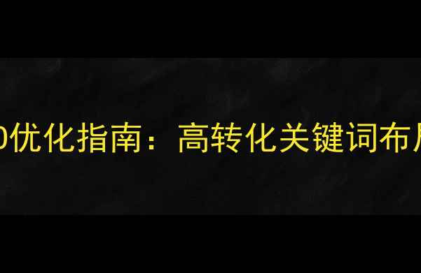 图片 湖州本地企业网站SEO优化指南：高转化关键词布局与本地SEO实战技巧