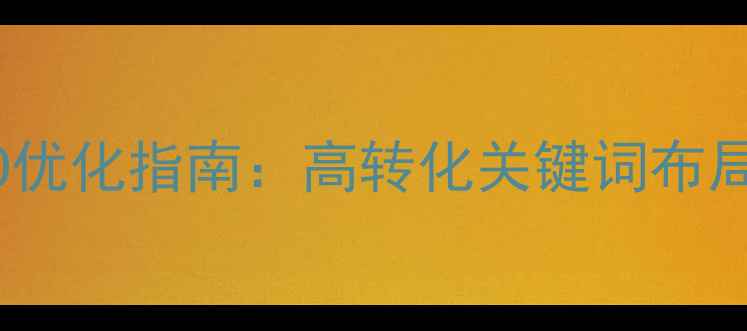 图片 湖州本地企业网站SEO优化指南：高转化关键词布局与本地SEO实战技巧1