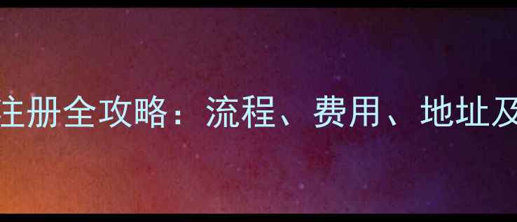 图片 湘潭公司注册全攻略：流程、费用、地址及避坑指南