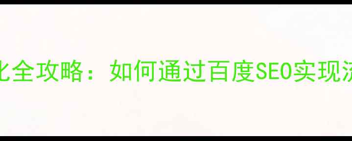 图片 湘潭本地网站优化全攻略：如何通过百度SEO实现流量与排名双提升