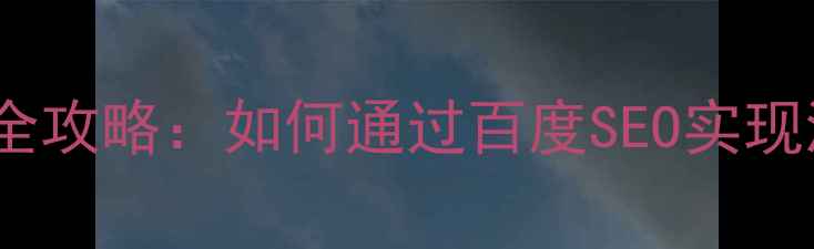 图片 湘潭本地网站优化全攻略：如何通过百度SEO实现流量与排名双提升1