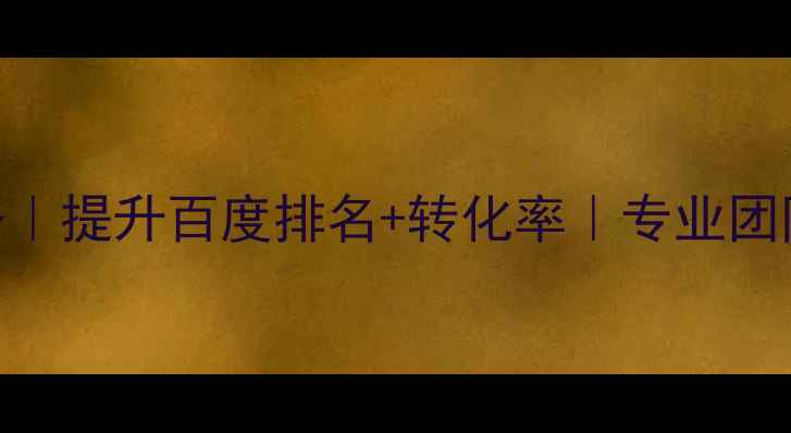 图片 湘潭网站优化服务｜提升百度排名+转化率｜专业团队免费咨询400--X