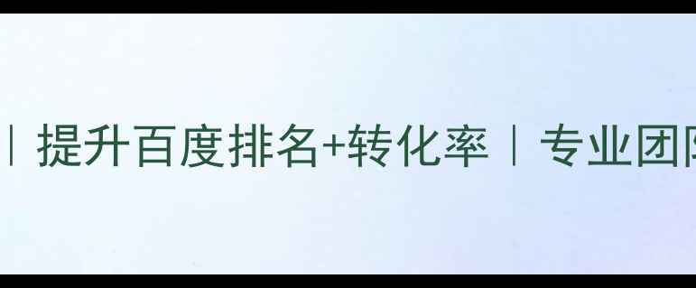 图片 湘潭网站优化服务｜提升百度排名+转化率｜专业团队免费咨询400--X1