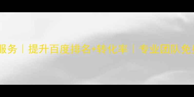 图片 湘潭网站优化服务｜提升百度排名+转化率｜专业团队免费咨询400--X2