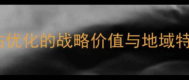 图片 湘西网站优化的战略价值与地域特性分析1