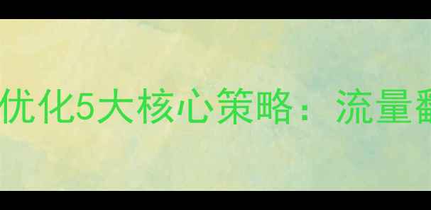 图片 湛江房产网站优化5大核心策略：流量翻倍实战指南1