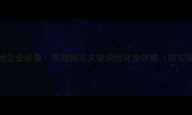 图片 湛江本地企业必看！高效网站关键词优化全攻略（附实操案例）
