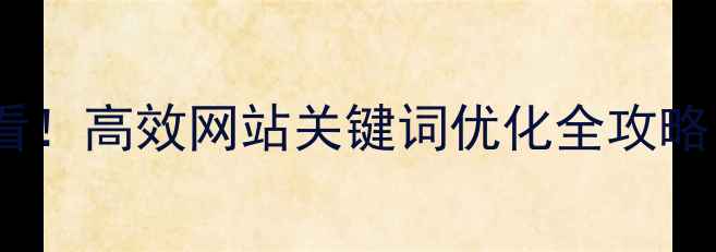 图片 湛江本地企业必看！高效网站关键词优化全攻略（附实操案例）2