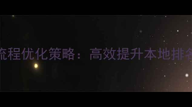 图片 湛江网站建设全流程优化策略：高效提升本地排名的五大核心法则