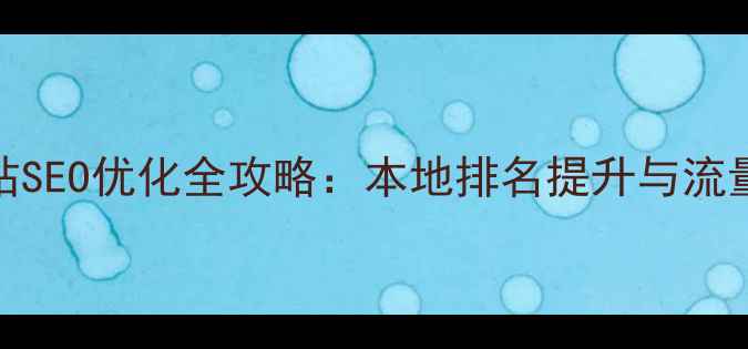 图片 溧水区个人网站SEO优化全攻略：本地排名提升与流量转化实战指南