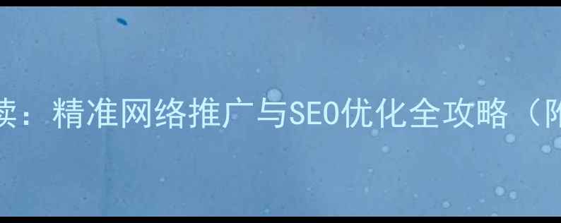 图片 滁州企业必读：精准网络推广与SEO优化全攻略（附实战案例）