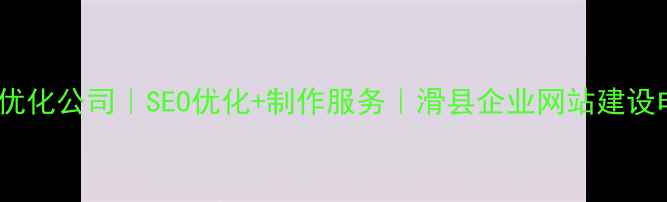 图片 滑县专业网站优化公司｜SEO优化+制作服务｜滑县企业网站建设电话：0372-X1