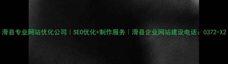 图片 滑县专业网站优化公司｜SEO优化+制作服务｜滑县企业网站建设电话：0372-X2