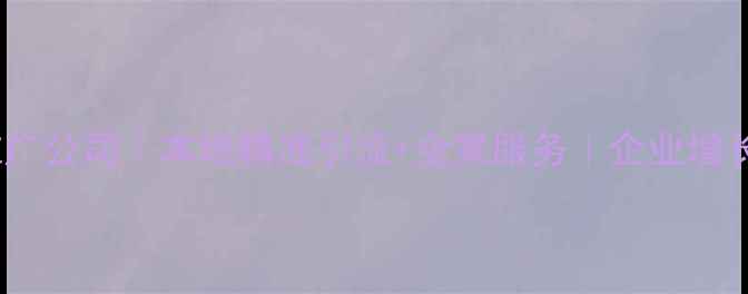 图片 滕州全网推广公司｜本地精准引流+全案服务｜企业增长解决方案1