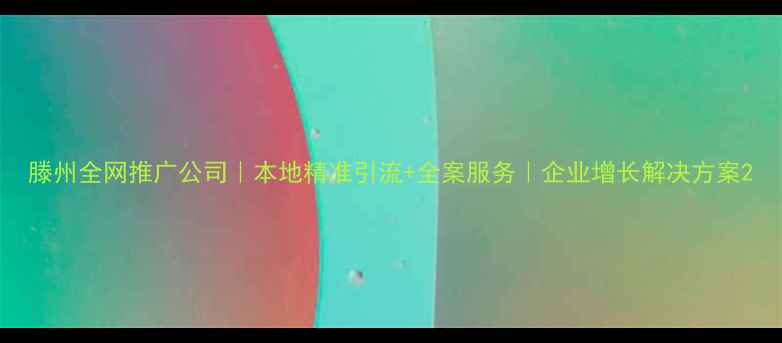 图片 滕州全网推广公司｜本地精准引流+全案服务｜企业增长解决方案2