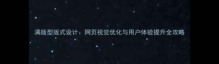 图片 满版型版式设计：网页视觉优化与用户体验提升全攻略