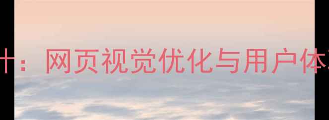 图片 满版型版式设计：网页视觉优化与用户体验提升全攻略2