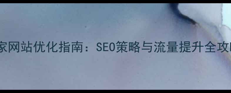 图片 滨州彩涂卷厂家网站优化指南：SEO策略与流量提升全攻略（最新版）1