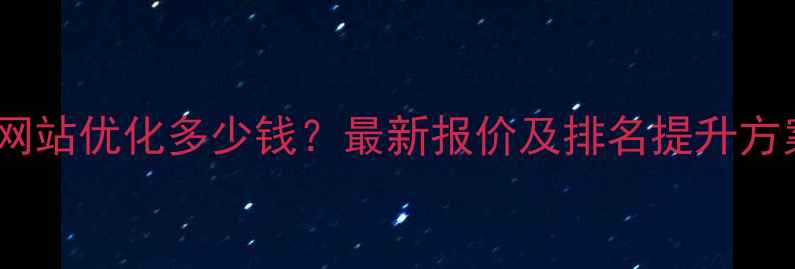 图片 滨江网站优化多少钱？最新报价及排名提升方案全1