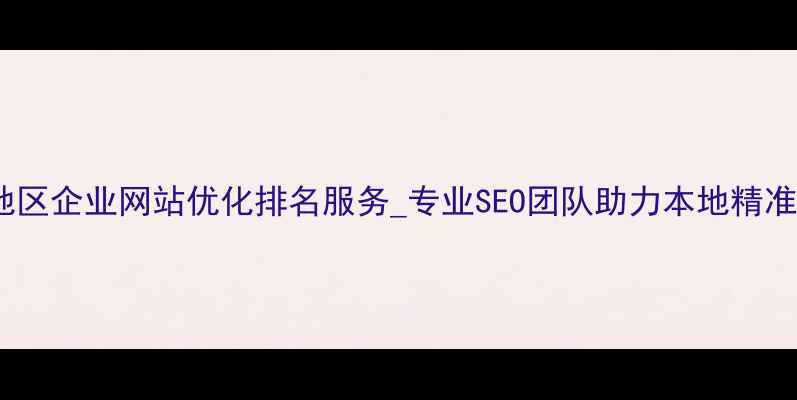 图片 滨海地区企业网站优化排名服务_专业SEO团队助力本地精准获客1