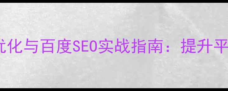 图片 滴滴车主端产品设计优化与百度SEO实战指南：提升平台流量与用户留存全2