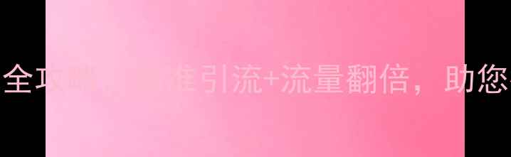 图片 漯河企业网站优化全攻略：精准引流+流量翻倍，助您抢占本地市场先机