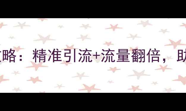 图片 漯河企业网站优化全攻略：精准引流+流量翻倍，助您抢占本地市场先机1