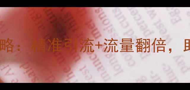 图片 漯河企业网站优化全攻略：精准引流+流量翻倍，助您抢占本地市场先机2