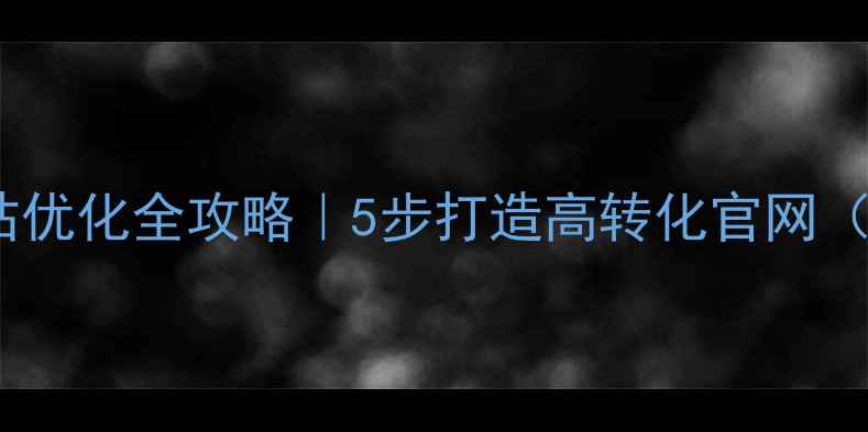 图片 漯河企业网站优化全攻略｜5步打造高转化官网（附案例）✨2