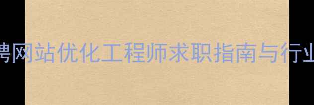 图片 漯河高薪急聘网站优化工程师求职指南与行业趋势分析_1