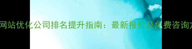 图片 漳州网站优化公司排名提升指南：最新报价及免费咨询方案1