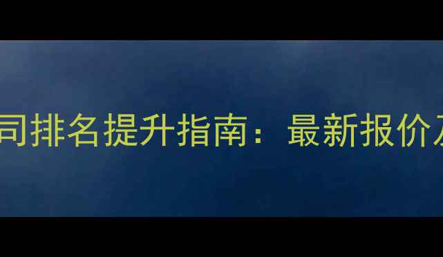 图片 漳州网站优化公司排名提升指南：最新报价及免费咨询方案2