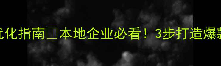 图片 漳州网站推广海报优化指南📈本地企业必看！3步打造爆款海报+SEO流量密码
