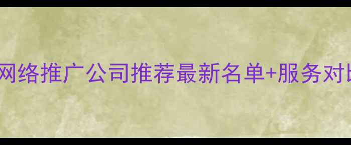 图片 漳州网络推广公司推荐最新名单+服务对比📈1