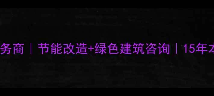 图片 潍坊专业建筑优化服务商｜节能改造+绿色建筑咨询｜15年本地化解决方案专家1
